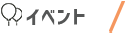 イベント